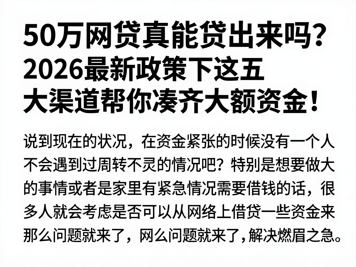 50万网贷真能贷出来吗？2026最新政策下这五大渠道帮你凑齐大额资金！