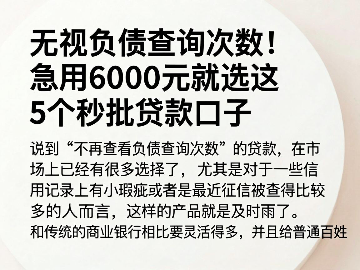 无视负债查询次数！急用6000元就选这5个秒批贷款口子