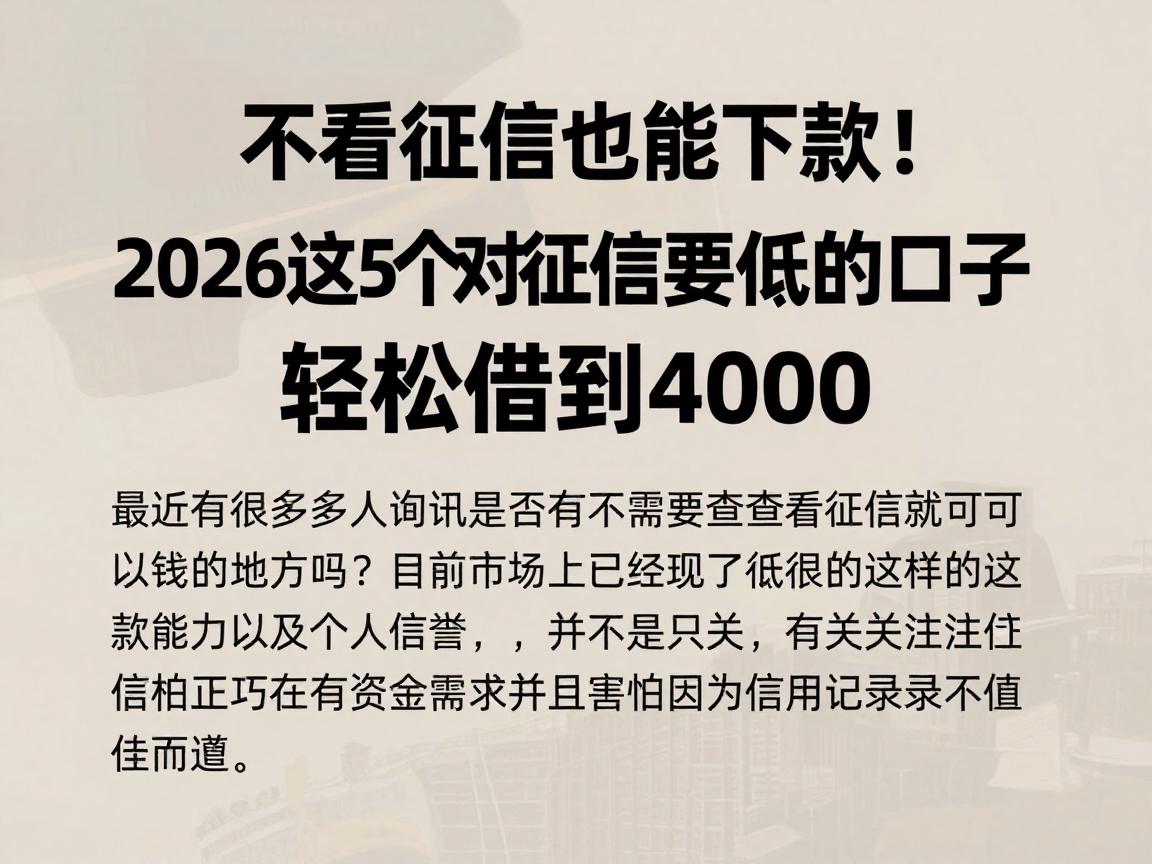 不看征信也能下款！2026这5个对征信要求低的口子，轻松借到4000