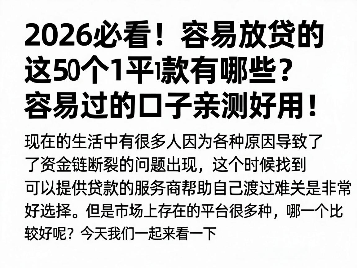 2026必看！容易放贷的平台有哪些？这5个1000借款容易过的口子亲测好用！
