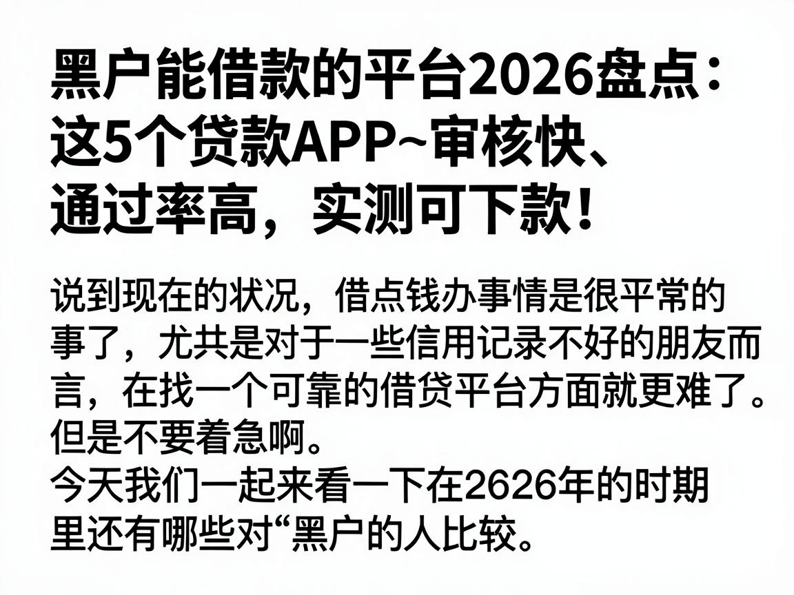 黑户能借款的平台2026盘点：这5个贷款APP审核快、通过率高，实测可下款！