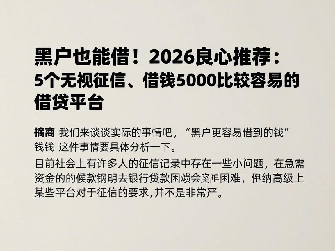 黑户也能借！2026良心推荐：5个无视征信、借钱5000比较容易的借贷平台