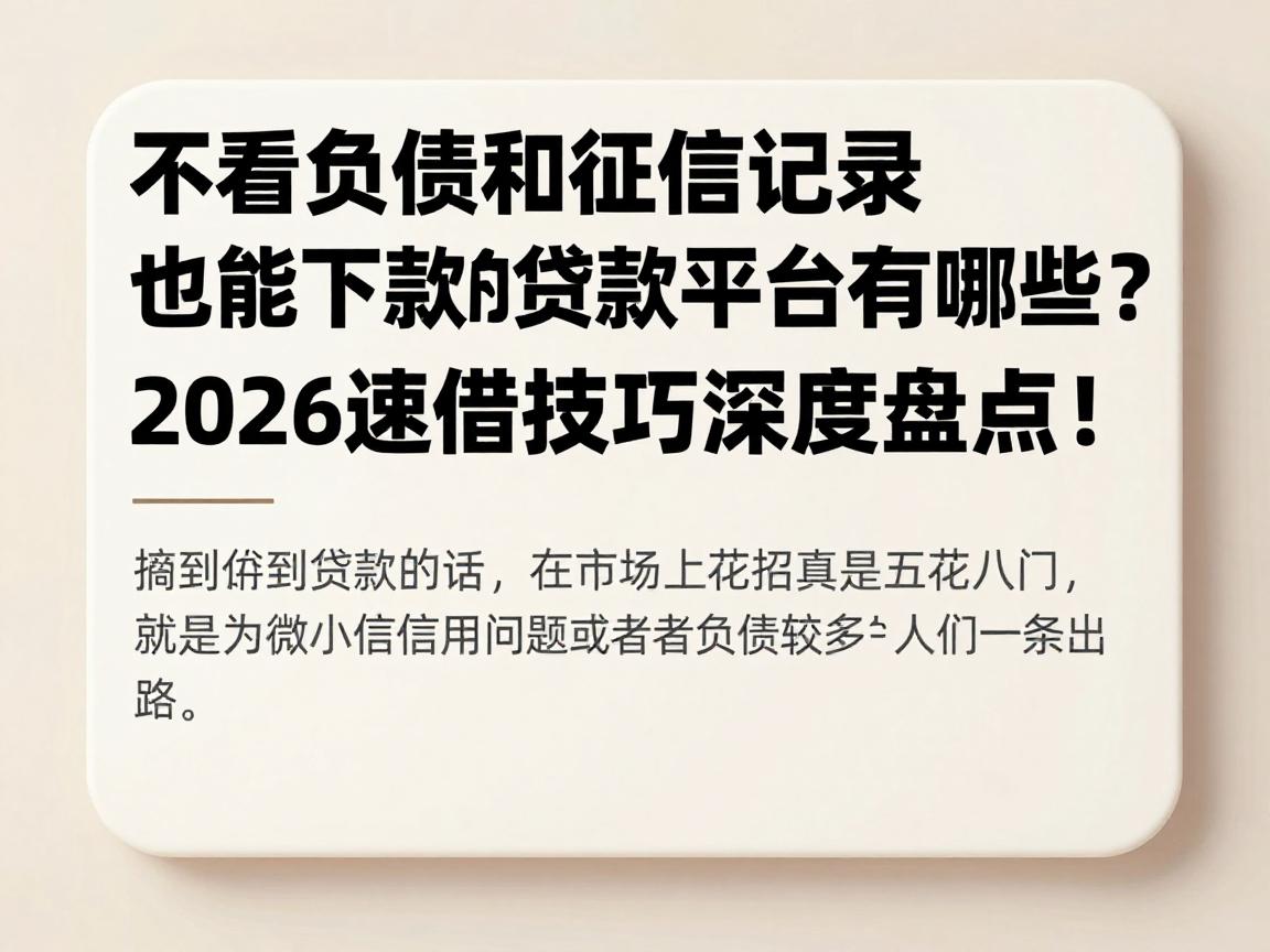 不看负债和征信记录也能下款的贷款平台有哪些？2026速借技巧深度盘点！