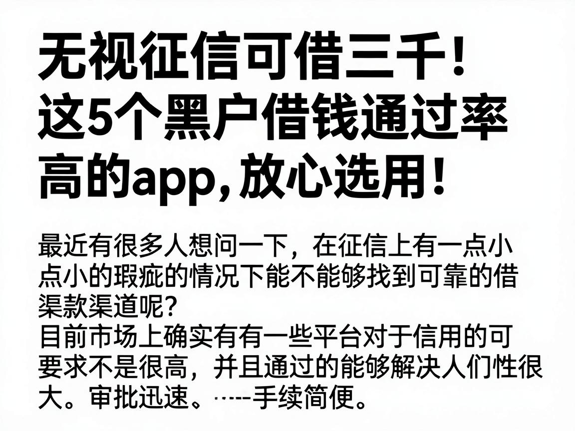无视征信可借三千！这5个黑户借钱通过率高的app，放心选用