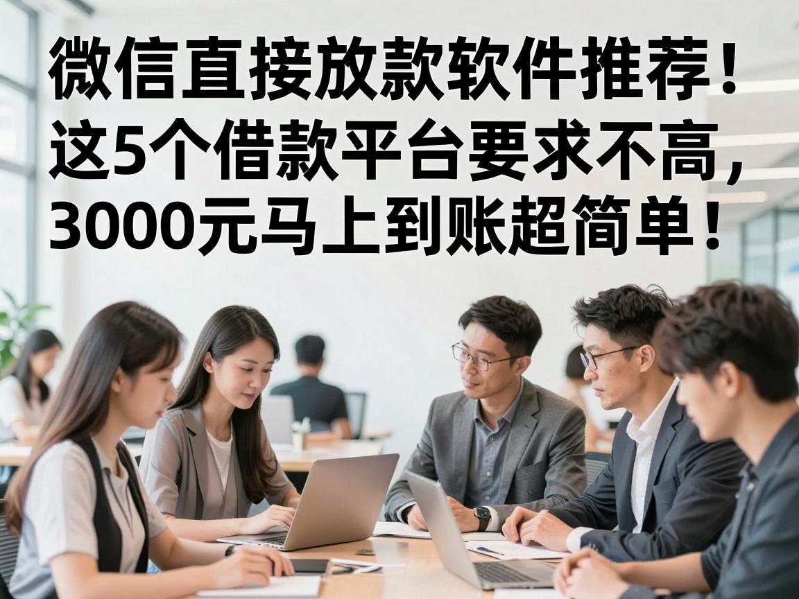 微信直接放款软件推荐！这5个借款平台要求不高，3000元马上到账超简单