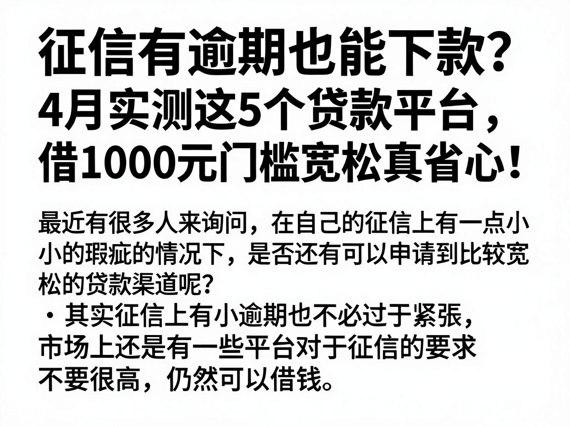 征信有逾期也能下款？4月实测这5个贷款平台，借1000元门槛宽松真省心！