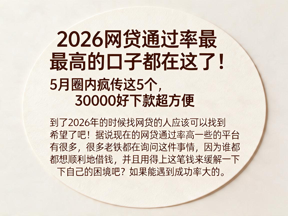 2026网贷通过率最高的口子都在这了！5月圈内疯传这5个，30000好下款超方便