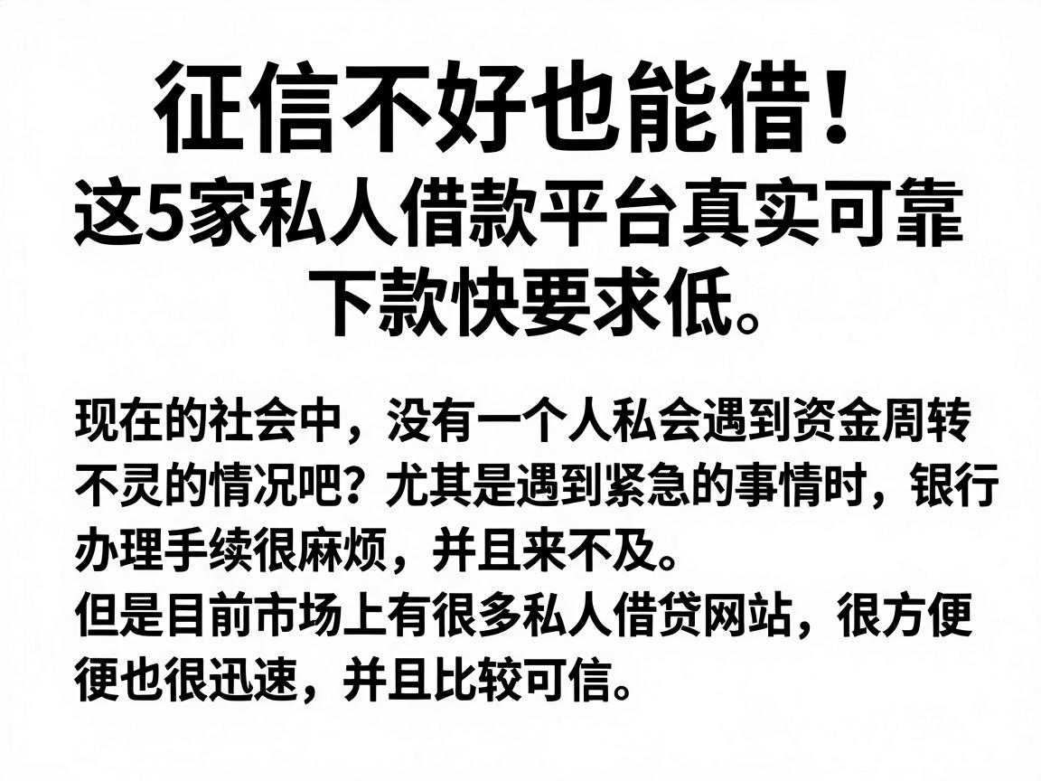 征信不好也能借！这5家私人借款平台真实可靠，下款快要求低