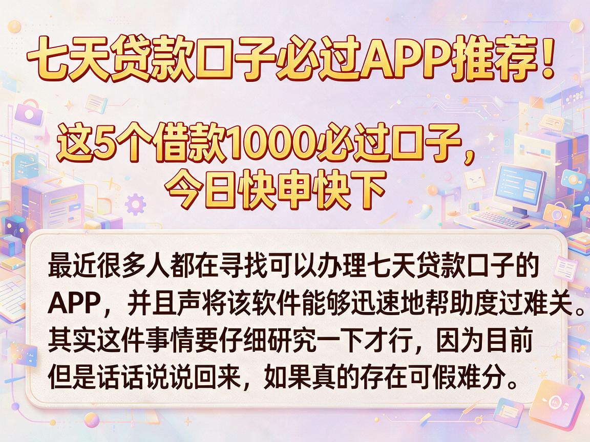 七天贷款口子必过APP推荐！这5个借款1000必过口子，今日快申快下