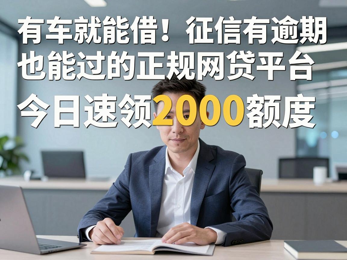 有车就能借！征信有逾期也能过的正规网贷平台，今日速领2000额度