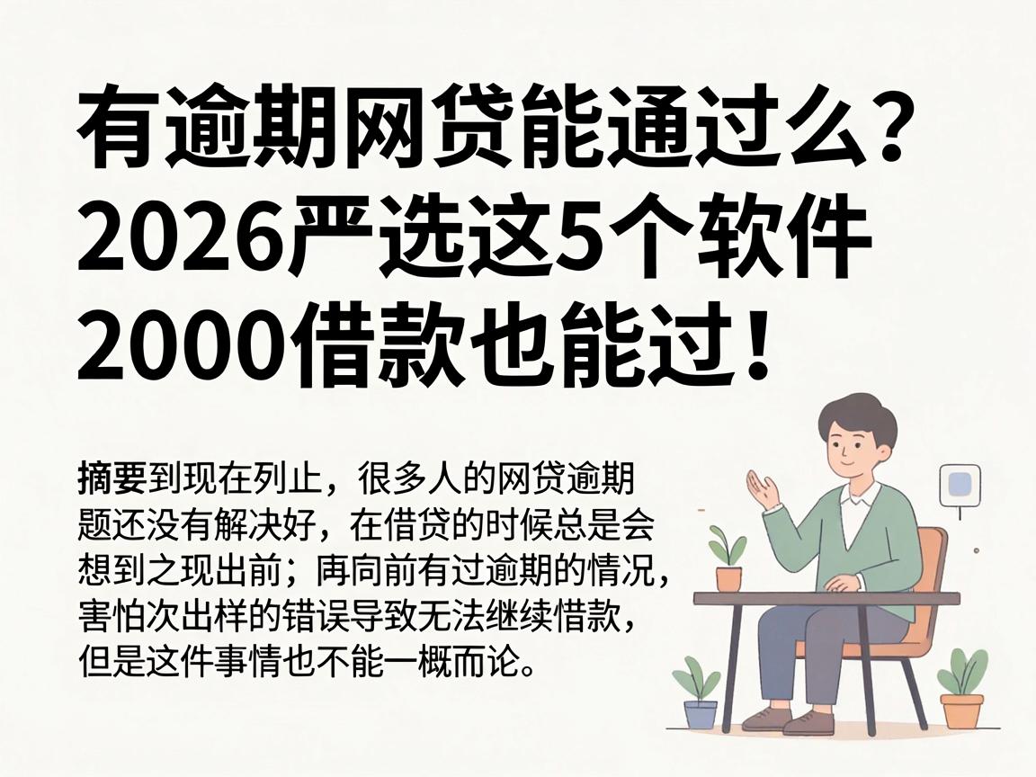 有逾期网贷能通过么？2026严选这5个软件，2000借款也能过！