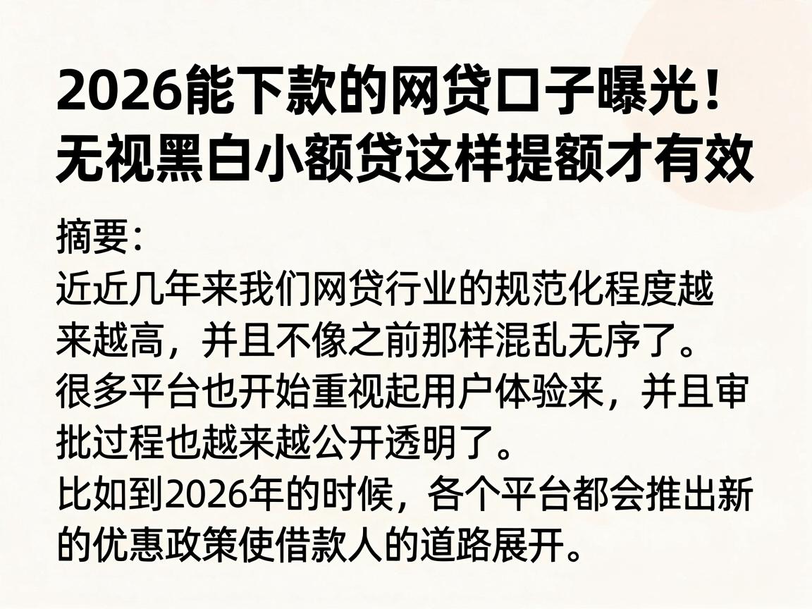 2026能下款的网贷口子曝光！无视黑白小额贷这样提额才有效