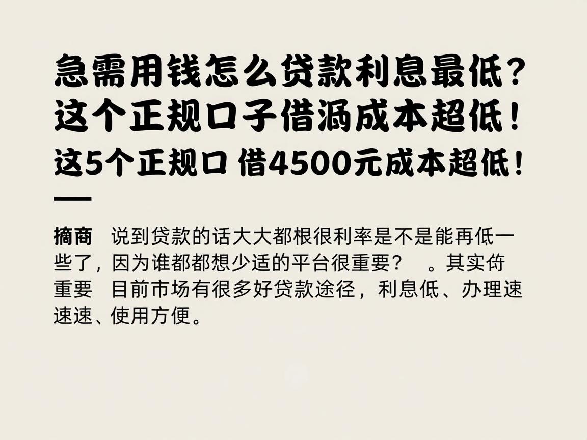急需用钱怎么贷款利息最低？这5个正规口子借4500元成本超低！