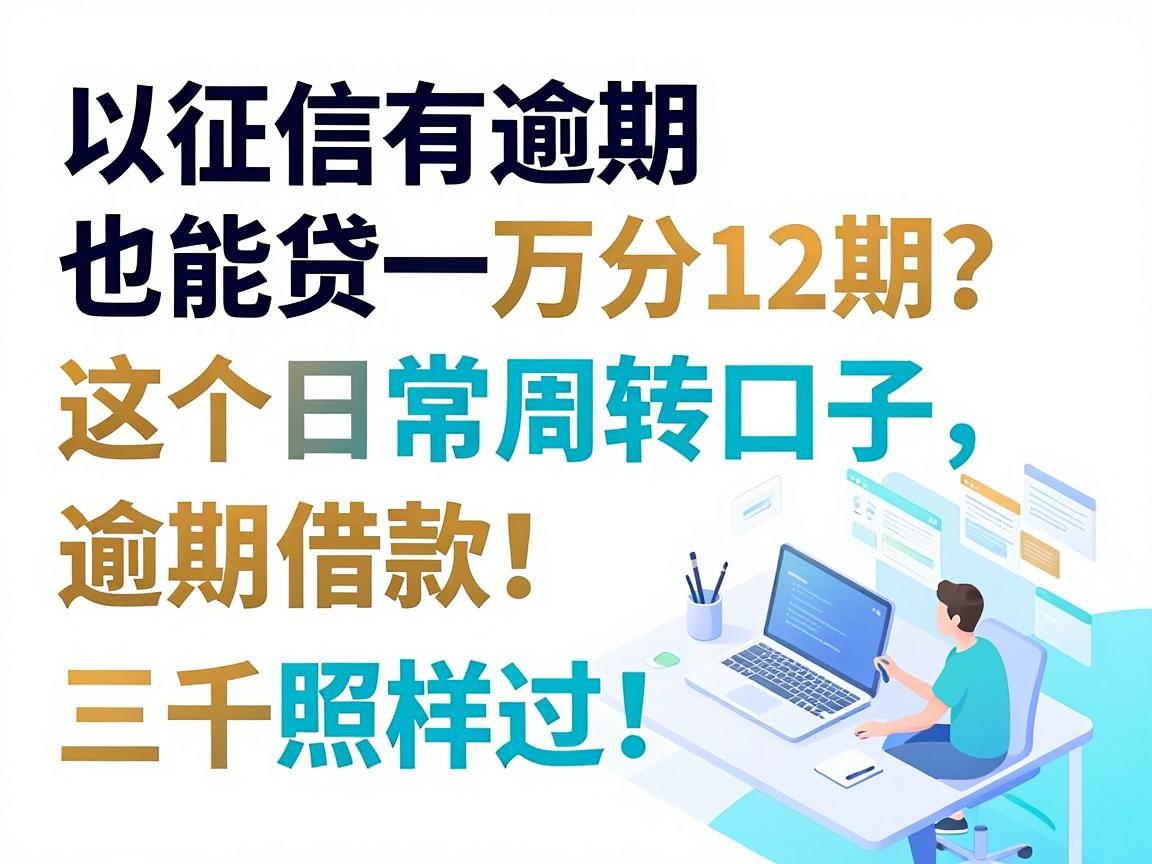 征信有逾期也能贷一万分12期？这5个日常周转口子，逾期借款三千照样过！