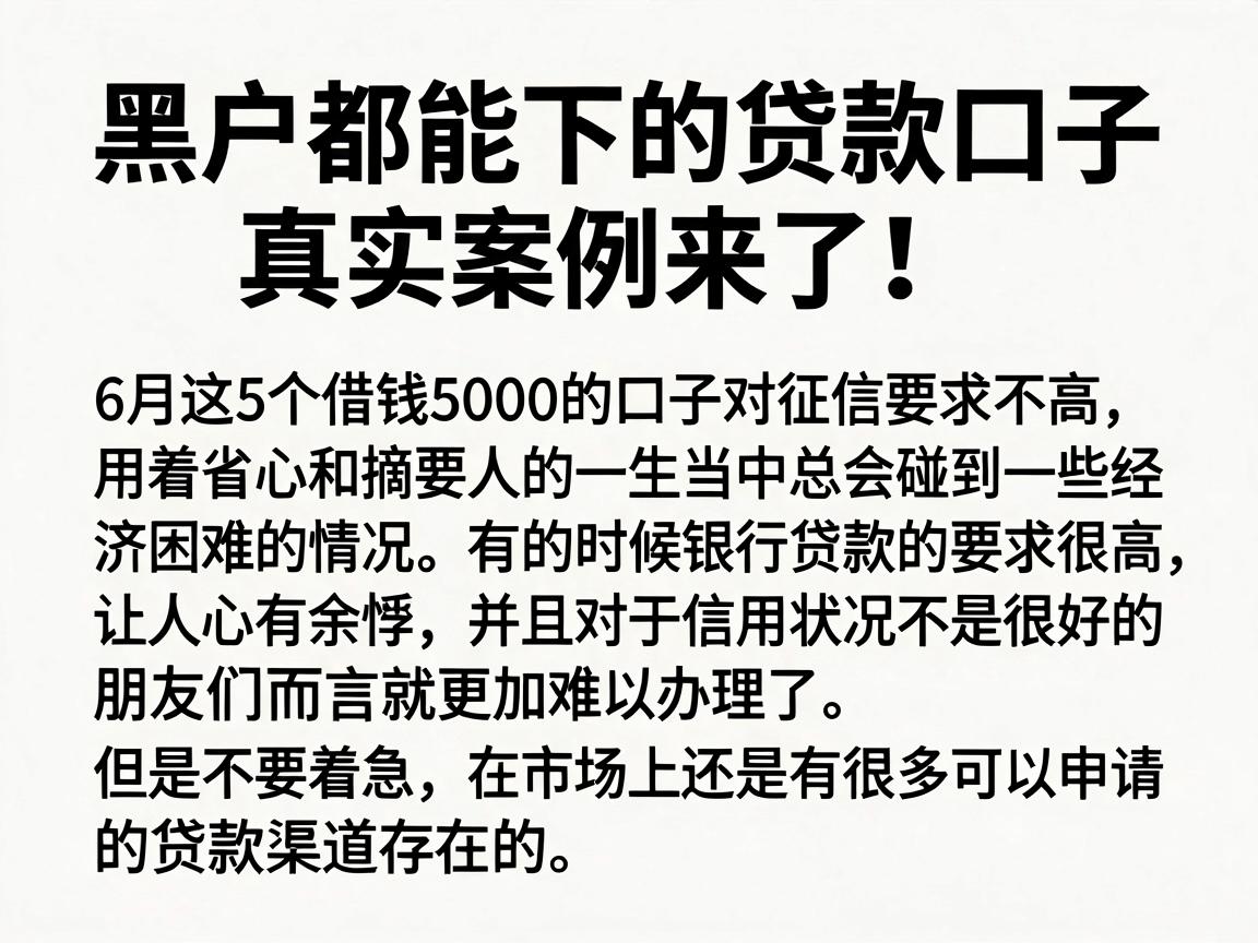 黑户都能下的贷款口子真实案例来了！6月这5个借钱5000的口子对征信要求不高，用着省心