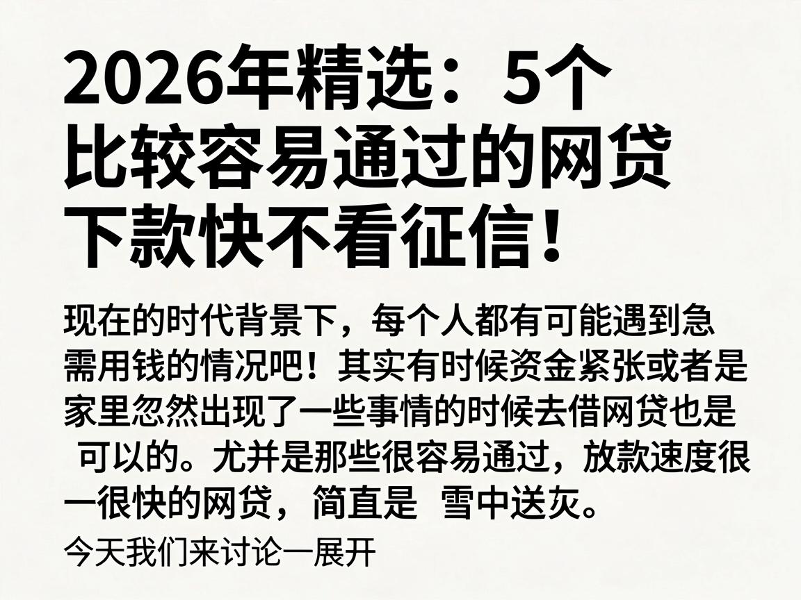 2026年精选：5个比较容易通过的网贷，下款快不看征信！