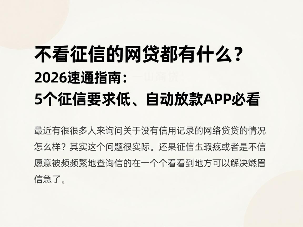 不看征信的网贷都有什么？2026速通指南：5个征信要求低、自动放款APP必看