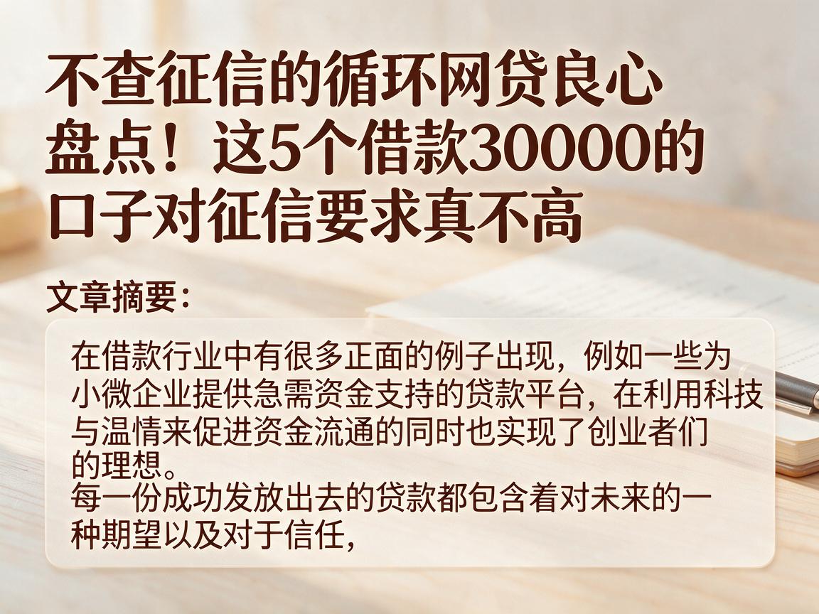 不查征信的循环网贷良心盘点！这5个借款30000的口子对征信要求真不高