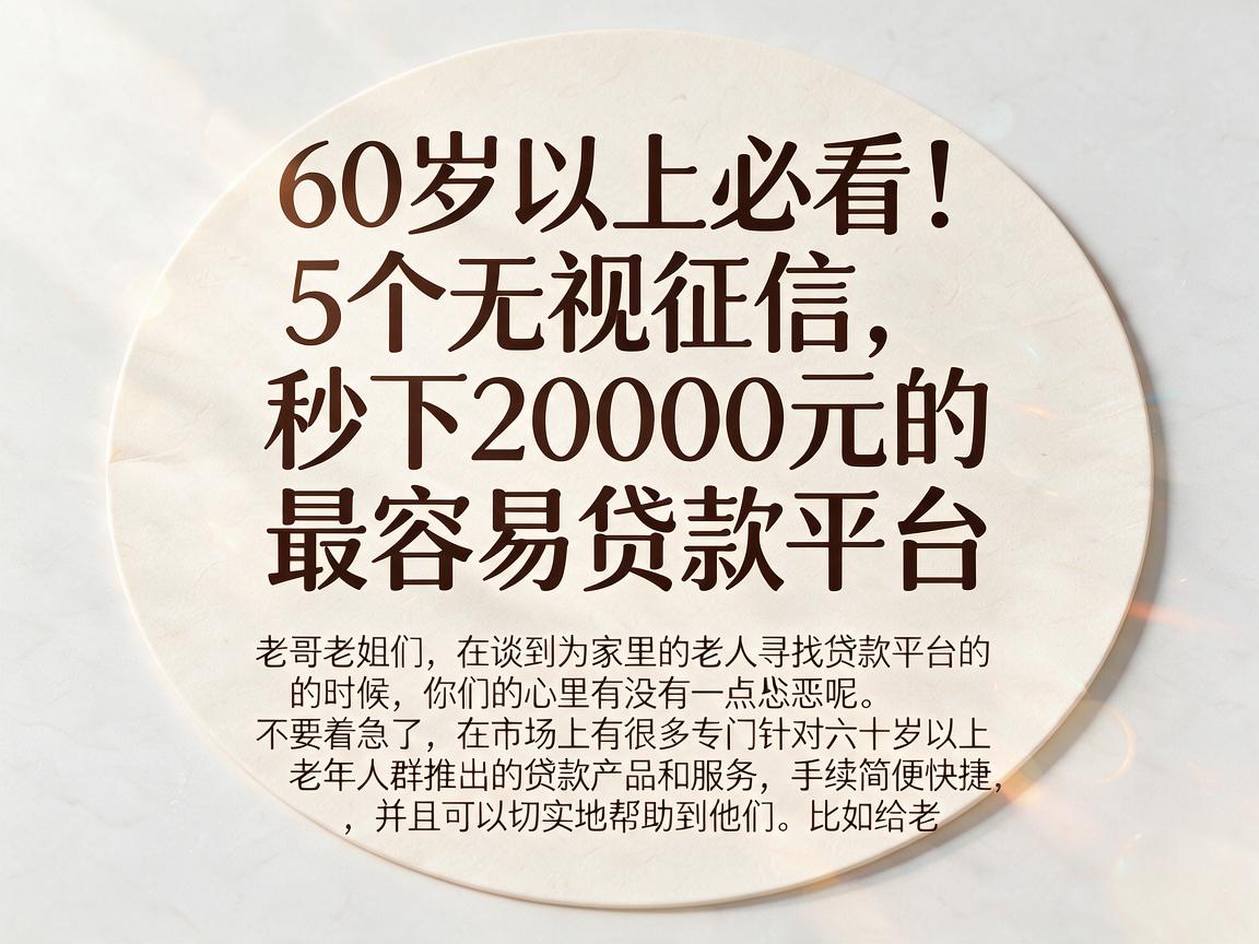 60岁以上必看！5个无视征信、秒下20000元的最容易贷款平台