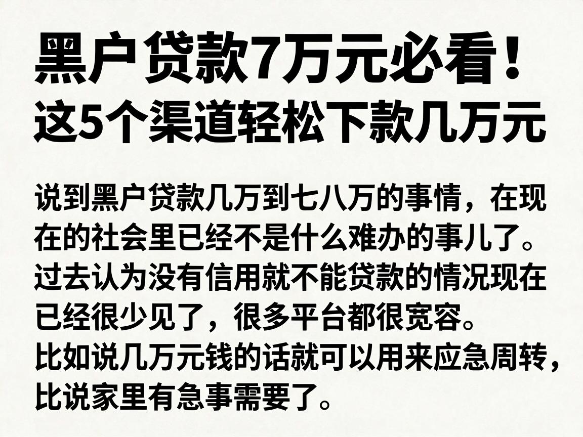 黑户贷款7万元必看！这5个渠道轻松下款几万元
