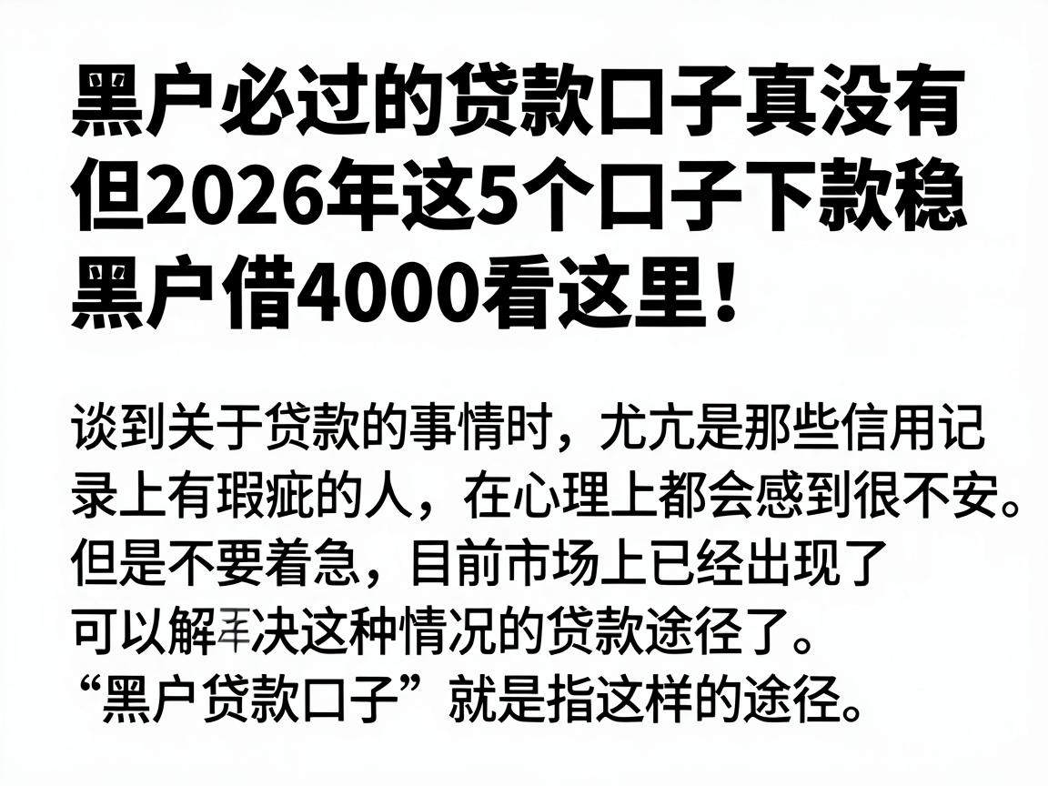 黑户必过的贷款口子真没有，但2026年这5个口子下款稳，黑户借4000看这里