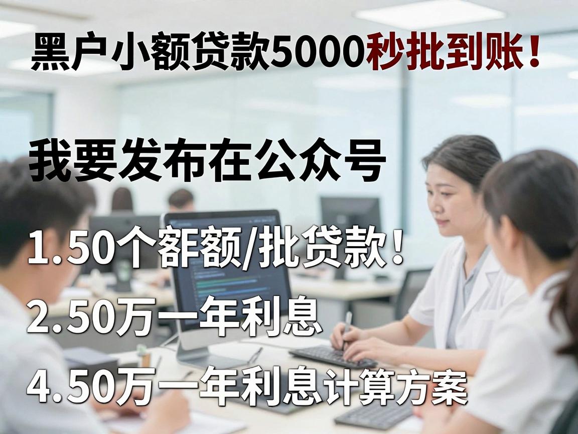 黑户小额贷款5000秒批到账！附5个50万一年利息计算方案