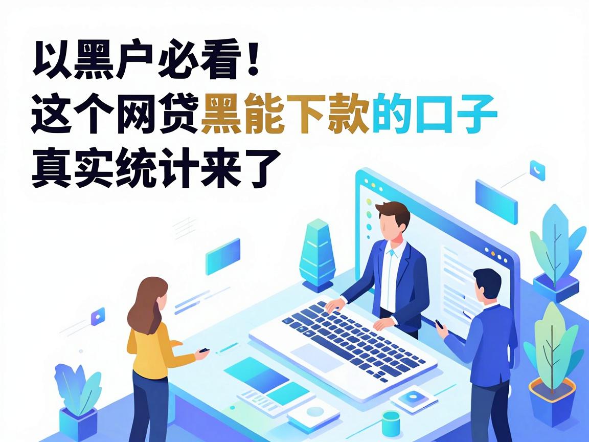 黑户必看！这5个网贷黑能下款的口子真实统计来了