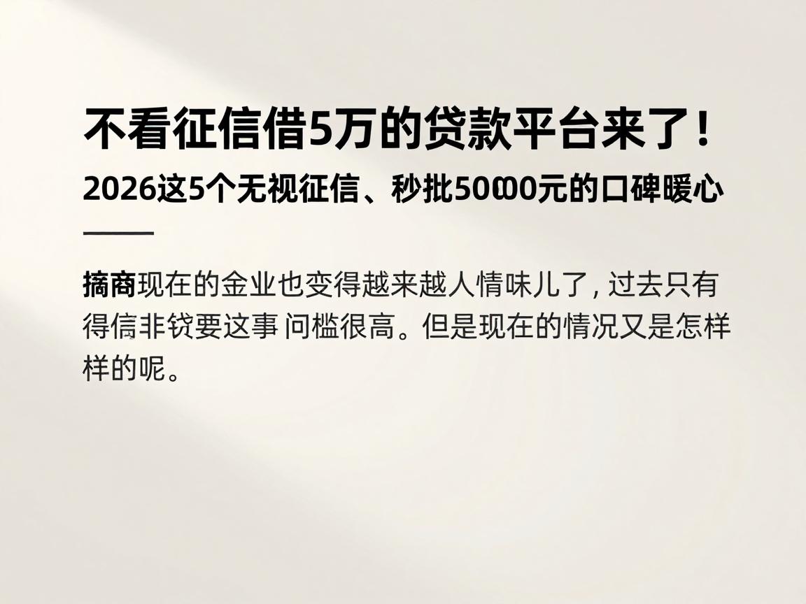 不看征信借5万的贷款平台来了！2026这5个无视征信、秒批5000元的口子口碑暖心