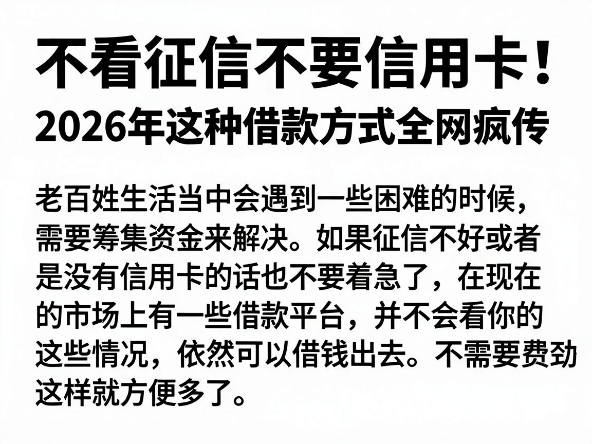 不看征信不要信用卡！2026年这种借款方式全网疯传