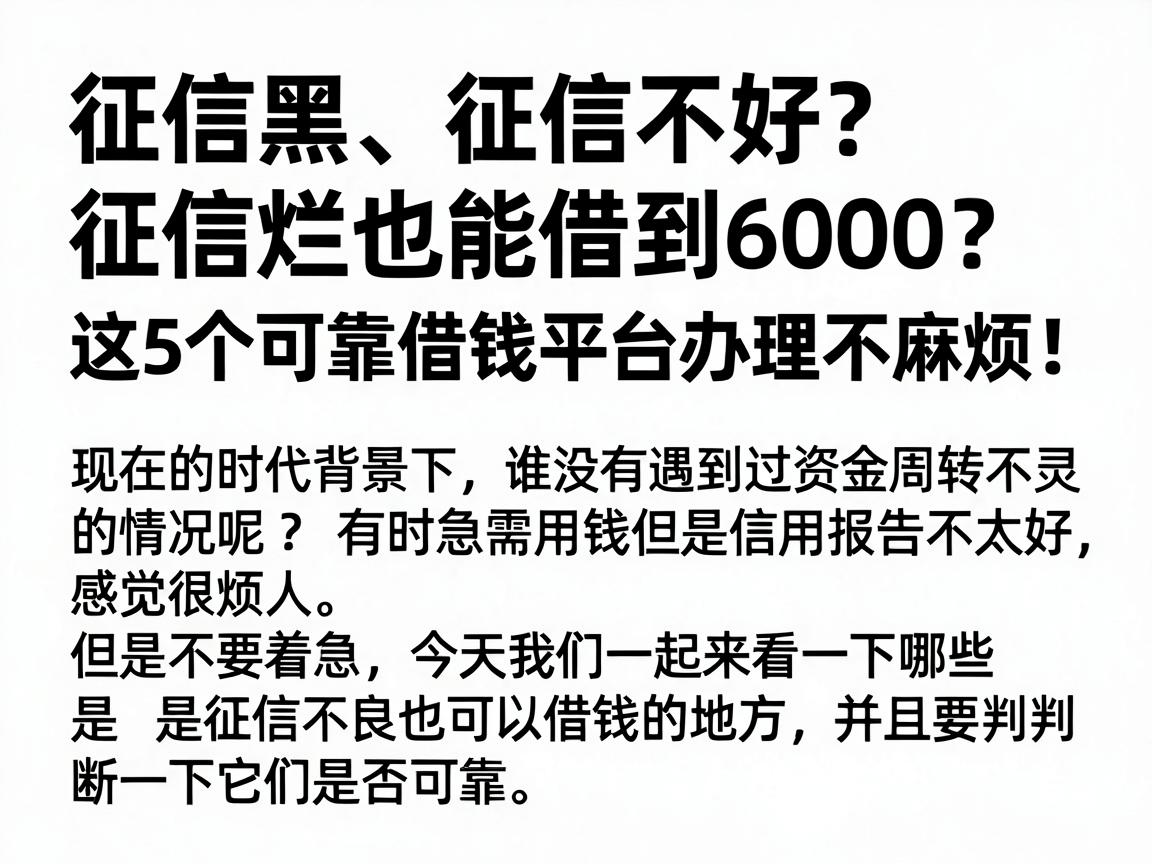 征信黑、征信不好、征信烂也能借到6000？这5个可靠借钱平台办理不麻烦！