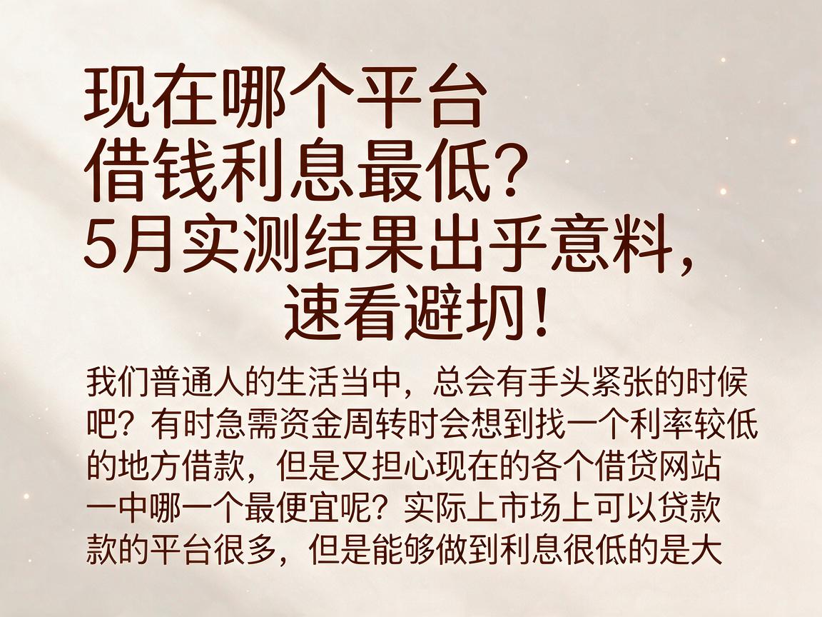 现在哪个平台借钱利息最低？5月实测结果出乎意料，速看避坑！