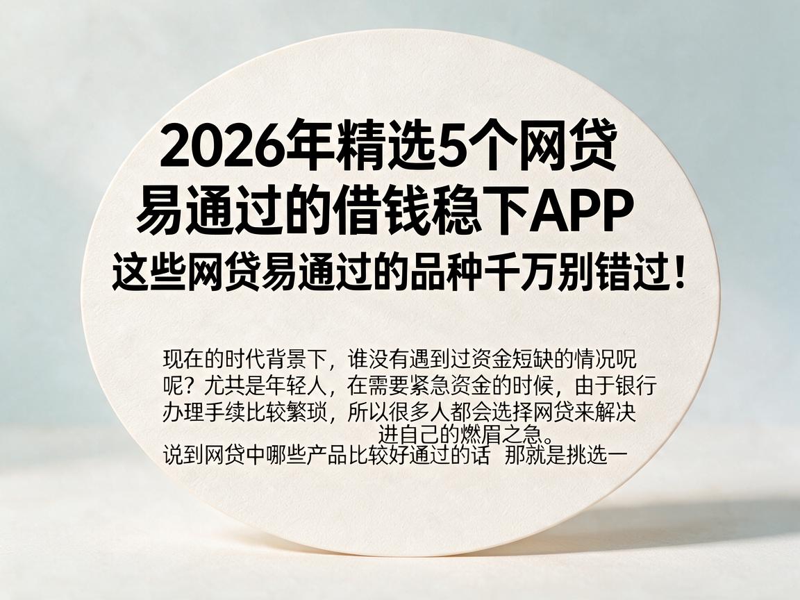 2026年精选5个网贷易通过的借钱稳下APP，这些网贷易通过的品种千万别错过！