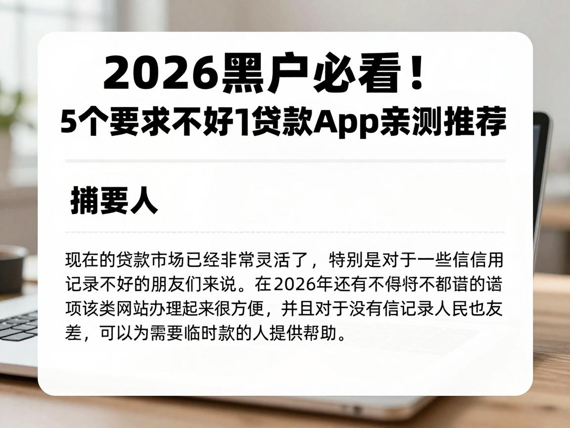 2026黑户必看！5个要求不高好下3000的贷款App亲测推荐
