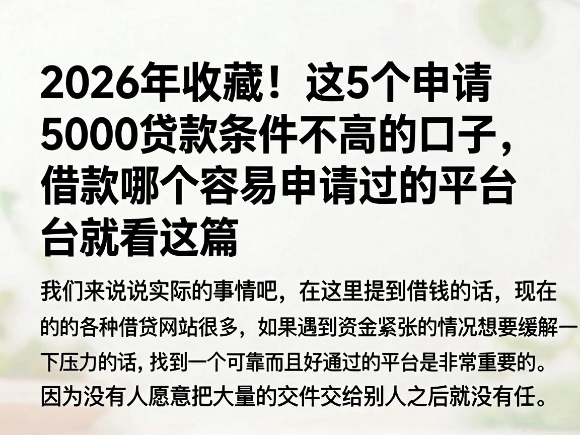 2026年收藏！这5个申请5000贷款条件不高的口子，借款哪个容易申请过的平台就看这篇