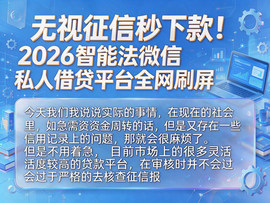 无视征信秒下款！2026智能法微信私人借贷平台全网刷屏