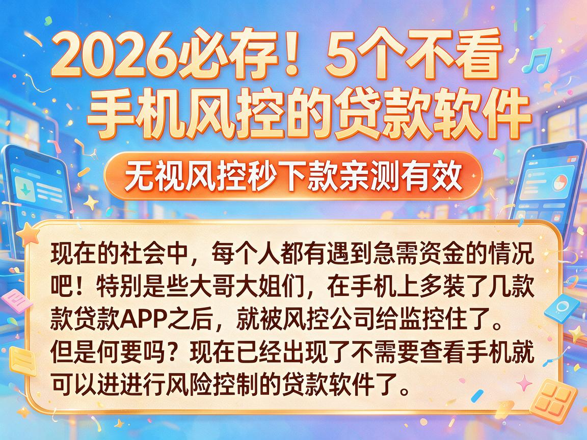 2026必存！5个不看手机风控的贷款软件，无视风控秒下款亲测有效