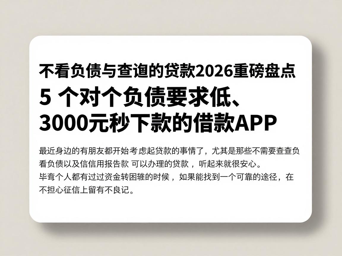 不看负债与查询的贷款2026重磅盘点：5个对负债要求低、3000元秒下款的借款APP