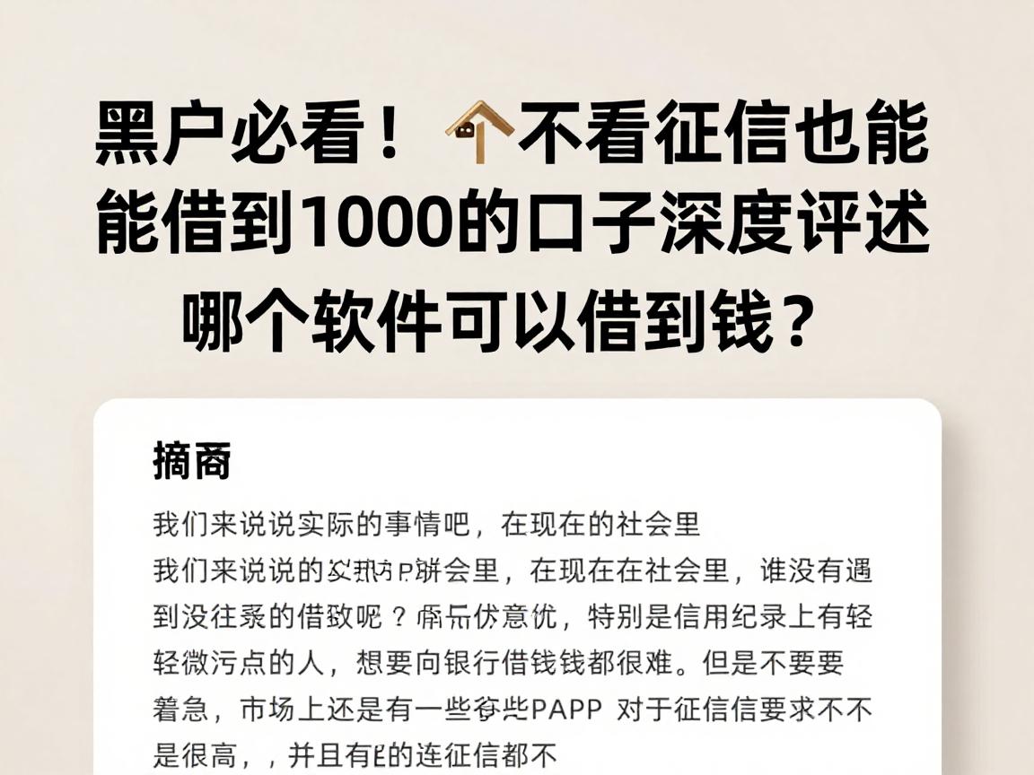 黑户必看！5个不看征信也能借到1000的口子深度评述，哪个软件可以借到钱？