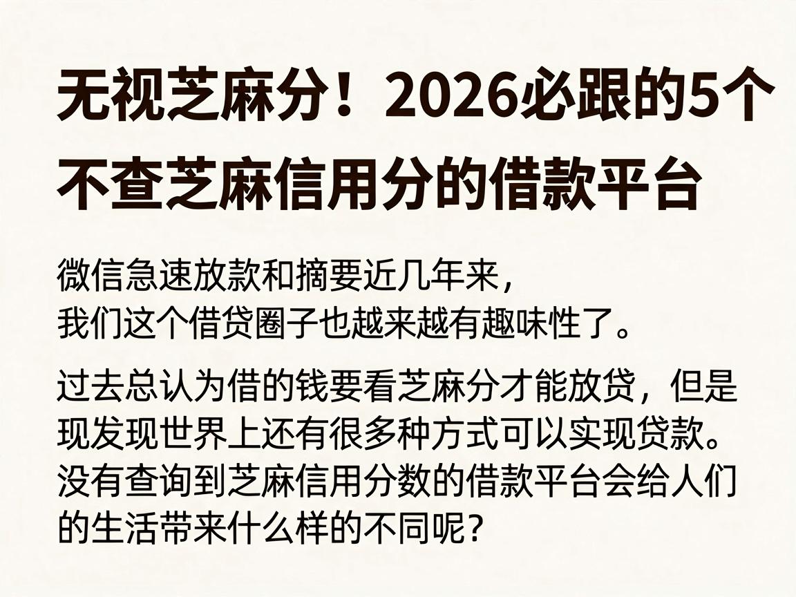 无视芝麻分！2026必跟的5个不查芝麻信用分的借款平台，微信急速放款