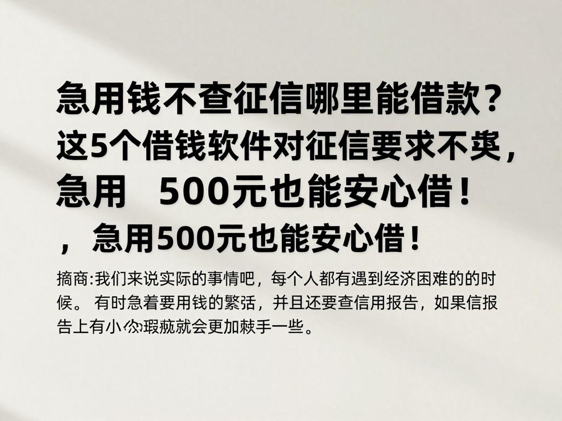 急用钱不查征信哪里能借款？这5个借钱软件对征信要求不高，急用500元也能安心借！