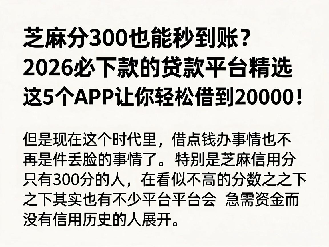 芝麻分300也能秒到账？2026必下款的贷款平台精选，这5个APP让你轻松借到20000！