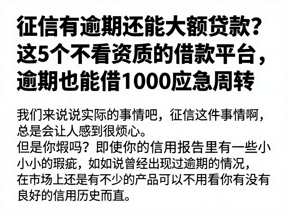 征信有逾期还能大额贷款？这5个不看资质的借款平台，逾期也能借1000应急周转