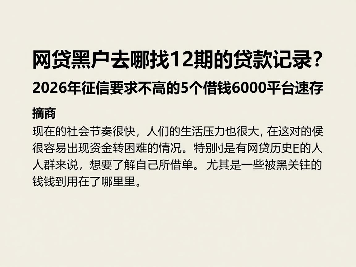 网贷黑户去哪找12期的贷款记录？2026年征信要求不高的5个借钱6000平台速存