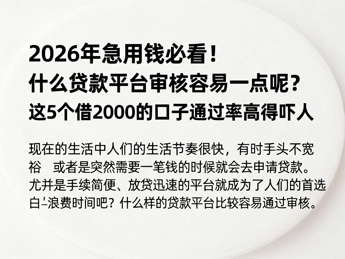 2026年急用钱必看！什么贷款平台审核容易一点呢？这5个借2000的口子通过率高得吓人