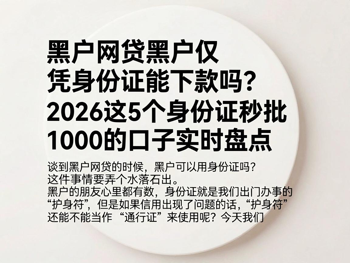 黑户网贷黑户仅凭身份证能下款吗？2026这5个身份证秒批1000的口子实时盘点