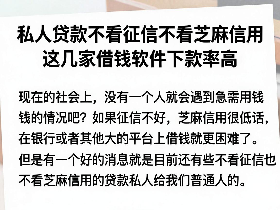 私人贷款不看征信不看芝麻信用，这几家借钱软件下款率高