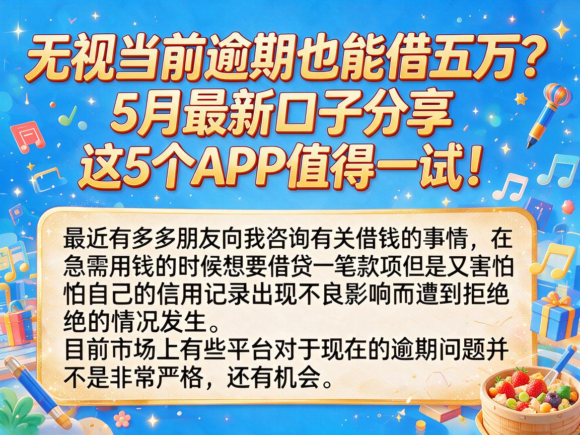 无视当前逾期也能借五万？5月最新口子分享，这5个APP值得一试！