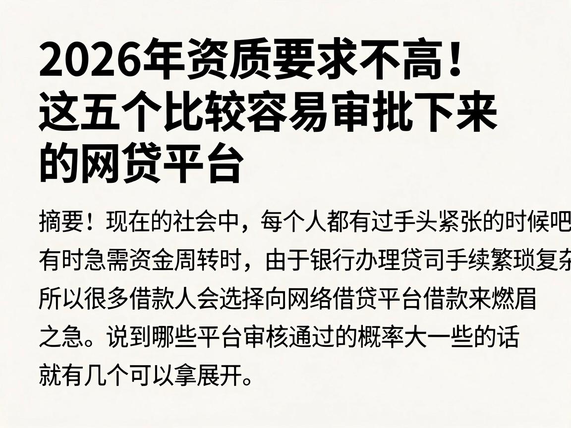 2026年资质要求不高！这五个比较容易审批下来的网贷平台，专业力荐速看