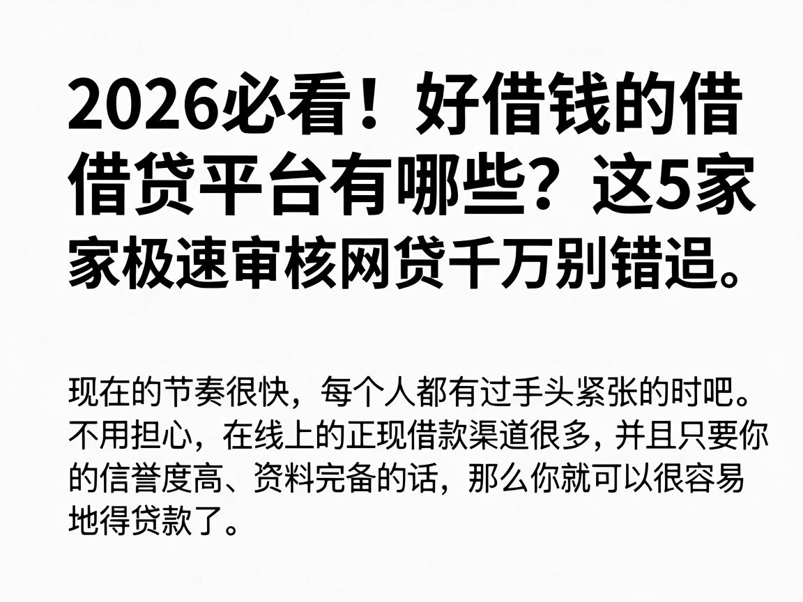 2026必看!好借钱的借贷平台有哪些?这5家极速审核网贷千万别错过