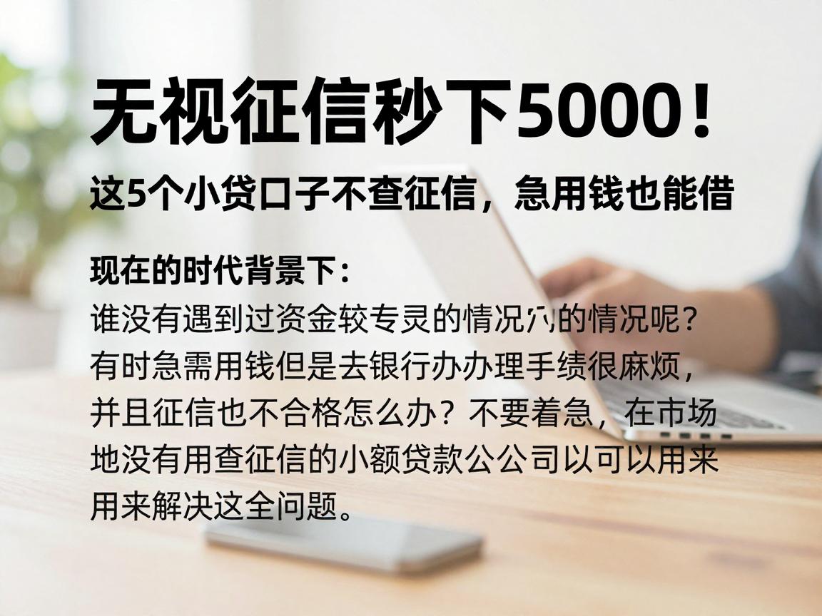 无视征信秒下5000！这5个小贷口子不查征信，急用钱也能借